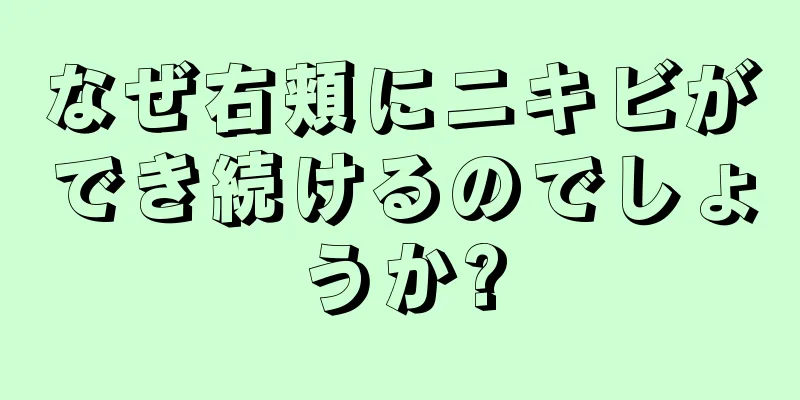 なぜ右頬にニキビができ続けるのでしょうか?