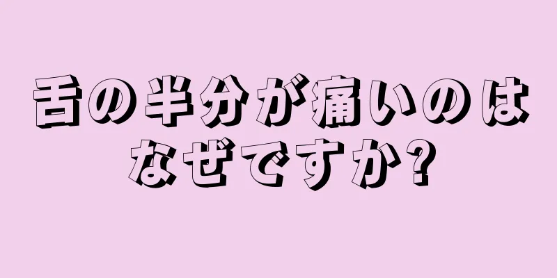 舌の半分が痛いのはなぜですか?