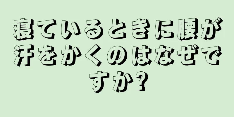 寝ているときに腰が汗をかくのはなぜですか?