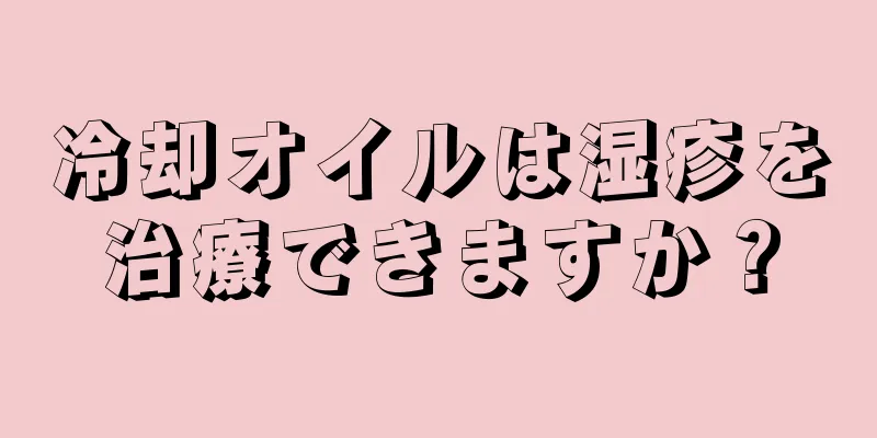 冷却オイルは湿疹を治療できますか？