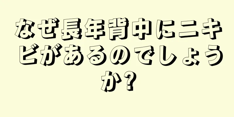 なぜ長年背中にニキビがあるのでしょうか?