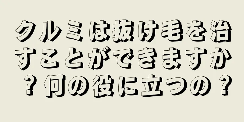 クルミは抜け毛を治すことができますか？何の役に立つの？