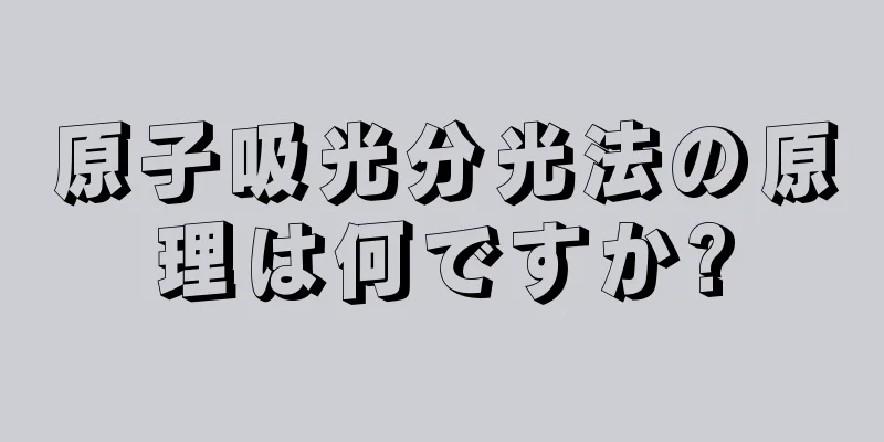 原子吸光分光法の原理は何ですか?