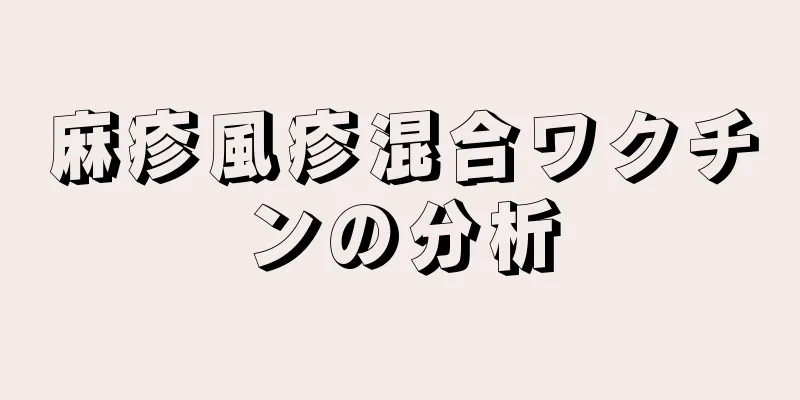 麻疹風疹混合ワクチンの分析