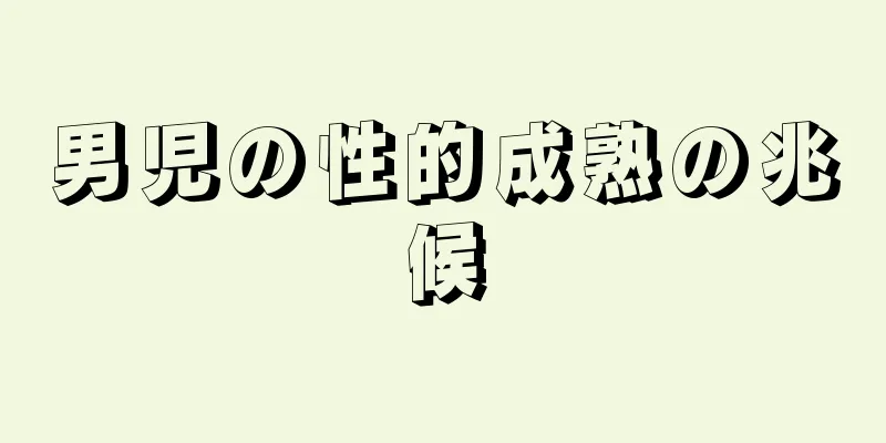 男児の性的成熟の兆候