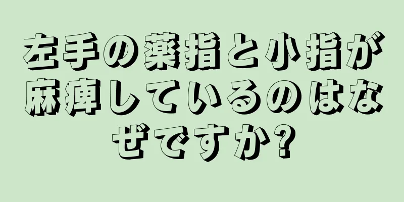 左手の薬指と小指が麻痺しているのはなぜですか?