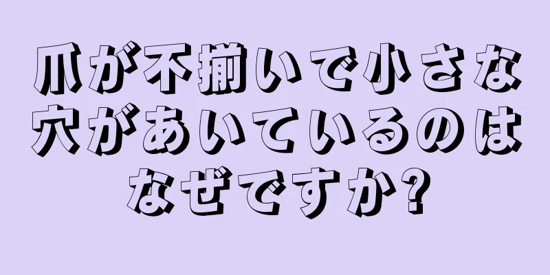 爪が不揃いで小さな穴があいているのはなぜですか?