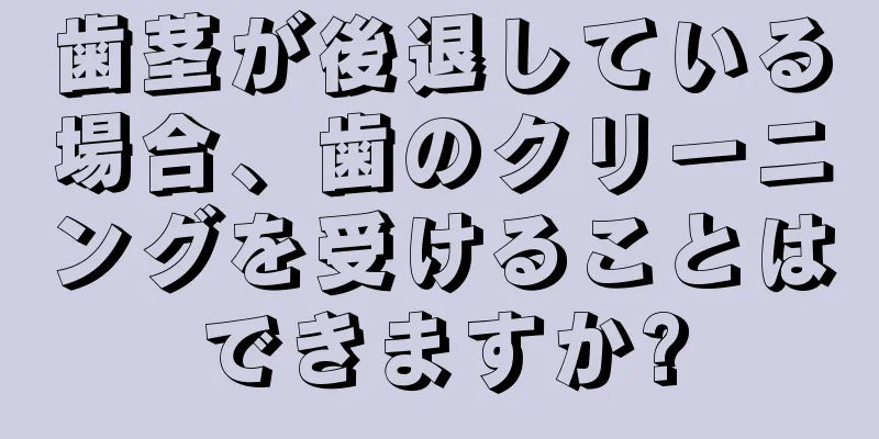 歯茎が後退している場合、歯のクリーニングを受けることはできますか?
