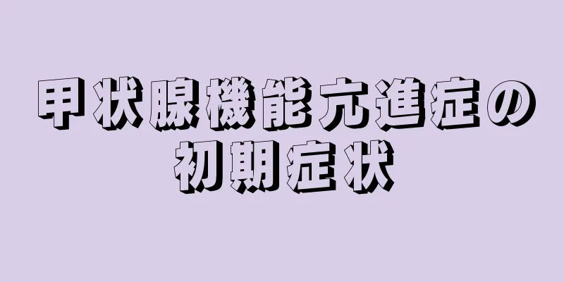 甲状腺機能亢進症の初期症状