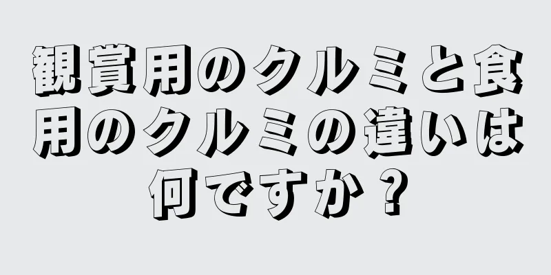 観賞用のクルミと食用のクルミの違いは何ですか？