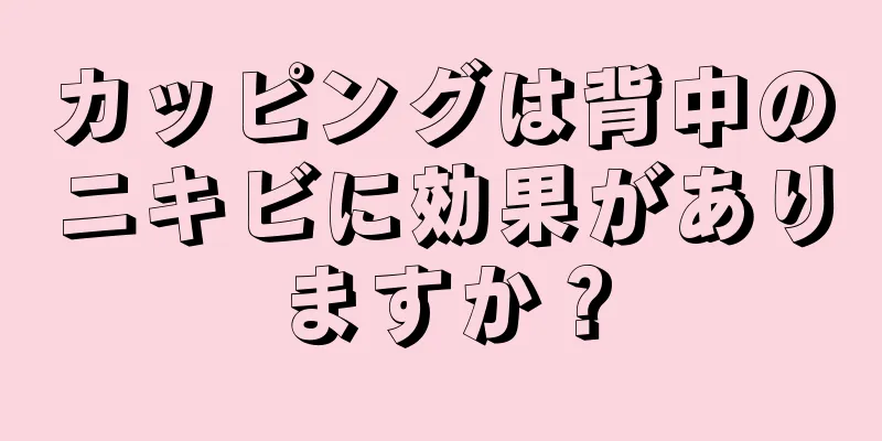 カッピングは背中のニキビに効果がありますか？