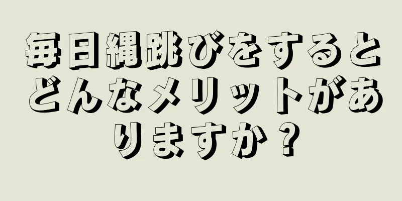 毎日縄跳びをするとどんなメリットがありますか？