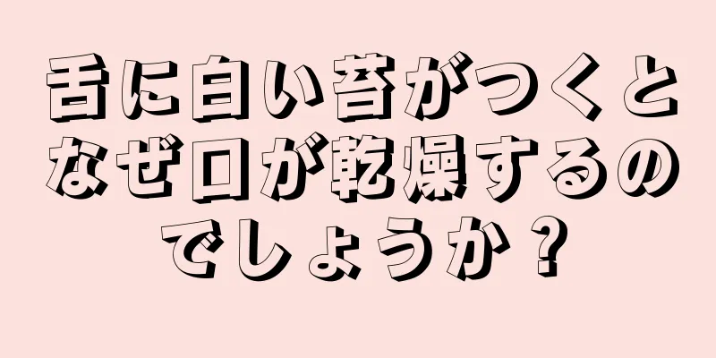 舌に白い苔がつくとなぜ口が乾燥するのでしょうか？