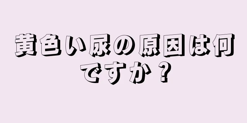 黄色い尿の原因は何ですか？