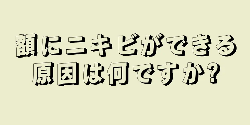 額にニキビができる原因は何ですか?