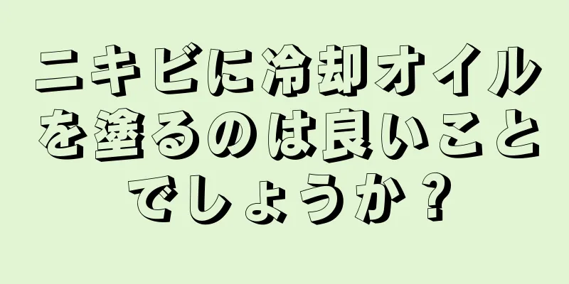 ニキビに冷却オイルを塗るのは良いことでしょうか？