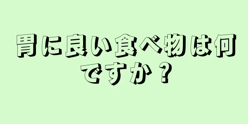 胃に良い食べ物は何ですか？