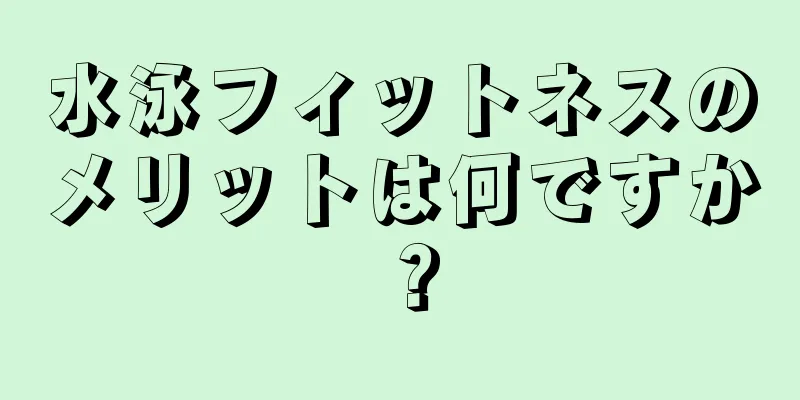 水泳フィットネスのメリットは何ですか？