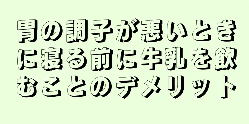 胃の調子が悪いときに寝る前に牛乳を飲むことのデメリット