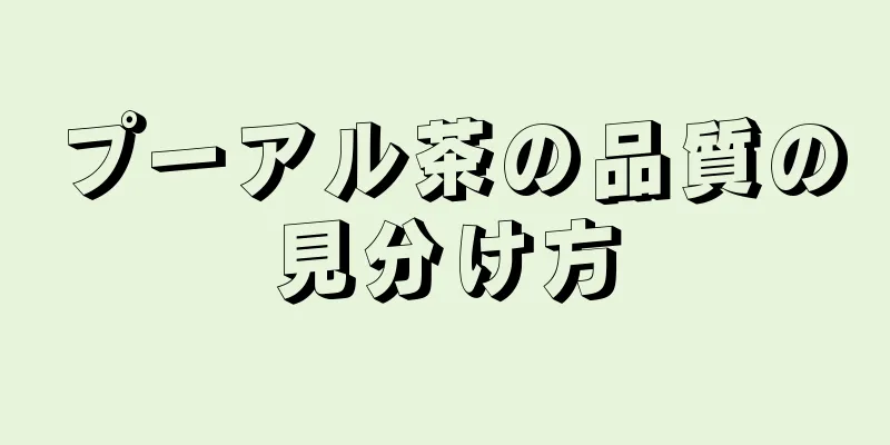 プーアル茶の品質の見分け方