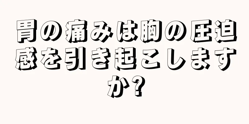 胃の痛みは胸の圧迫感を引き起こしますか?