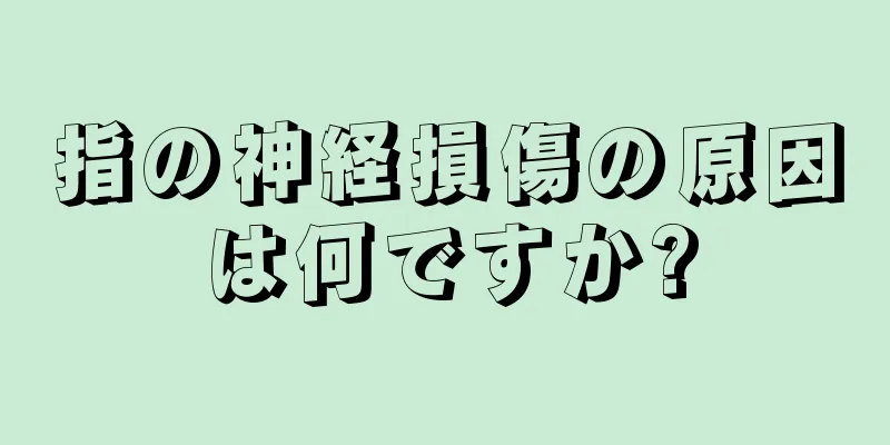 指の神経損傷の原因は何ですか?