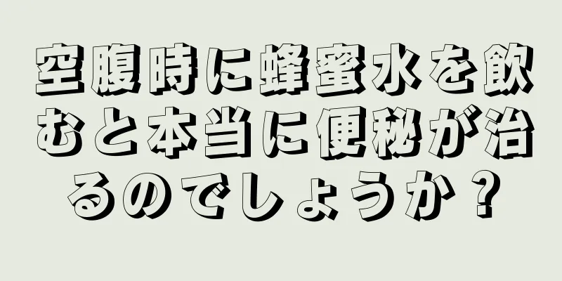 空腹時に蜂蜜水を飲むと本当に便秘が治るのでしょうか？