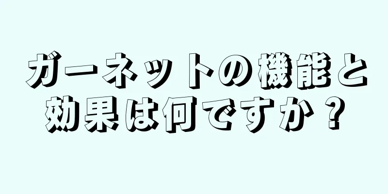 ガーネットの機能と効果は何ですか？