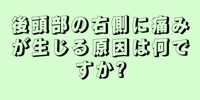 後頭部の右側に痛みが生じる原因は何ですか?