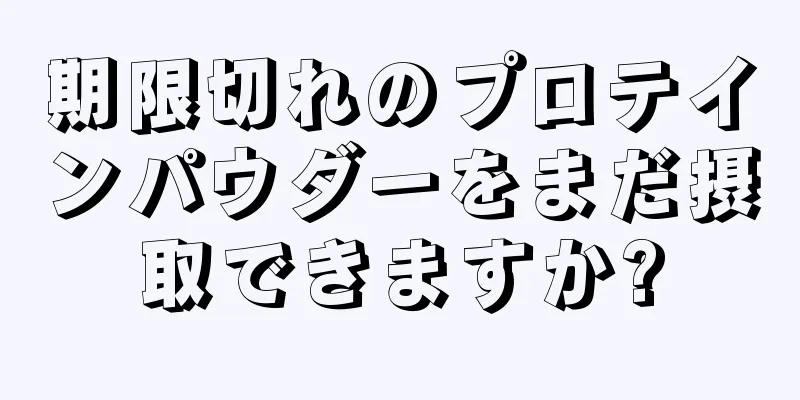 期限切れのプロテインパウダーをまだ摂取できますか?