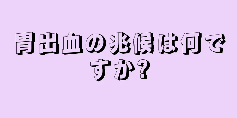 胃出血の兆候は何ですか?