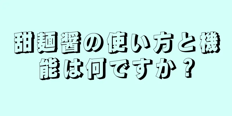 甜麺醤の使い方と機能は何ですか？