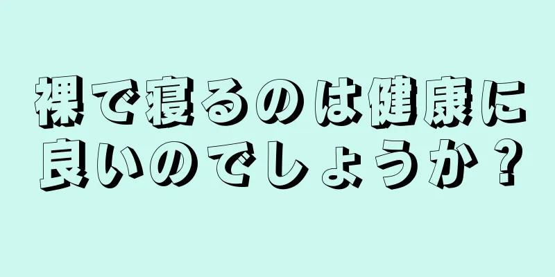 裸で寝るのは健康に良いのでしょうか？