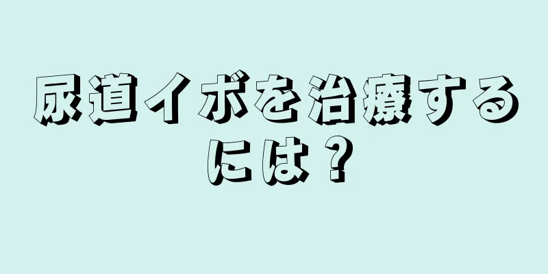 尿道イボを治療するには？