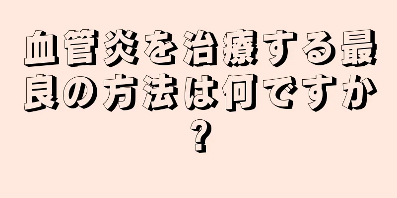 血管炎を治療する最良の方法は何ですか?