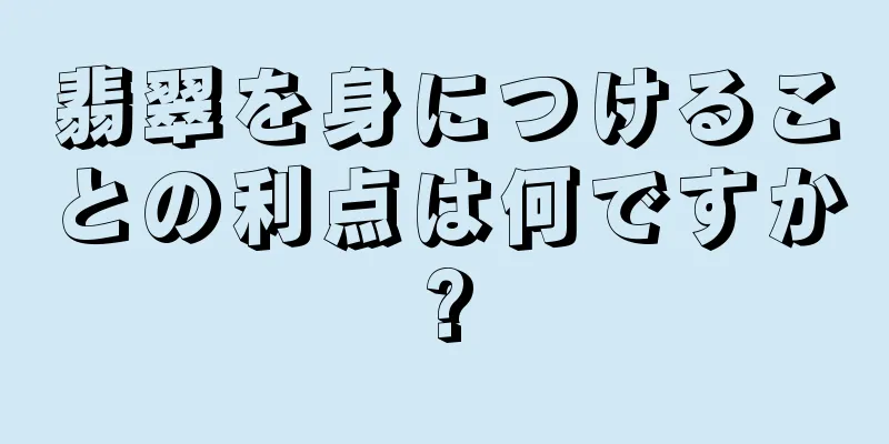 翡翠を身につけることの利点は何ですか?