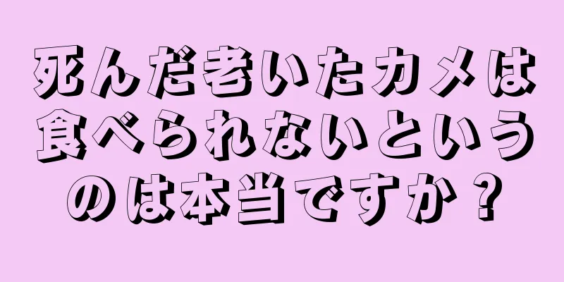 死んだ老いたカメは食べられないというのは本当ですか？