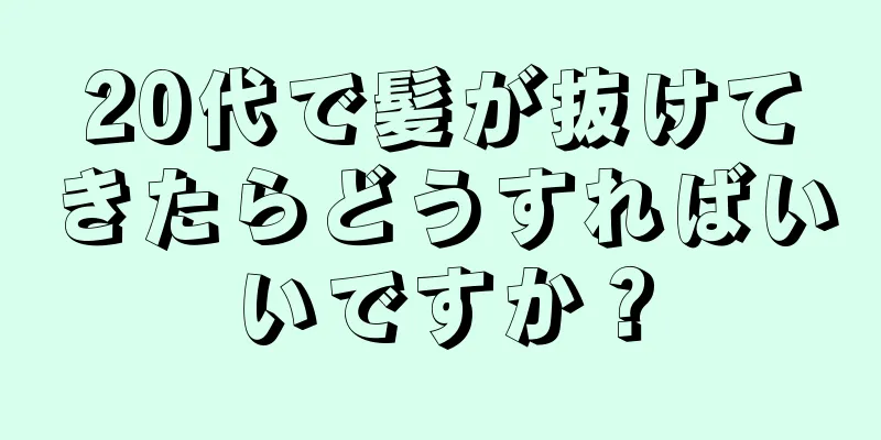 20代で髪が抜けてきたらどうすればいいですか？