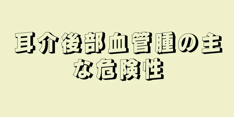 耳介後部血管腫の主な危険性