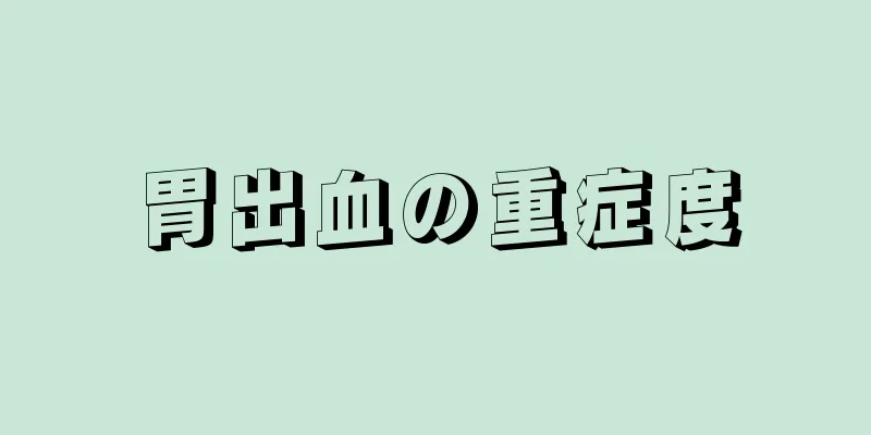 胃出血の重症度