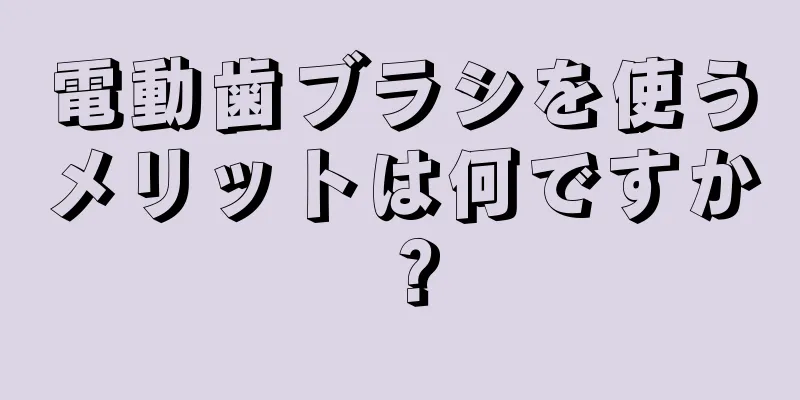 電動歯ブラシを使うメリットは何ですか？