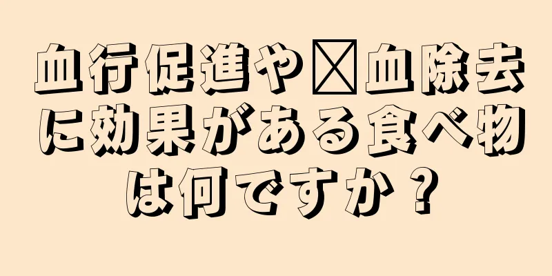 血行促進や瘀血除去に効果がある食べ物は何ですか？