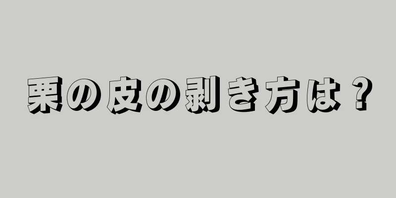 栗の皮の剥き方は？