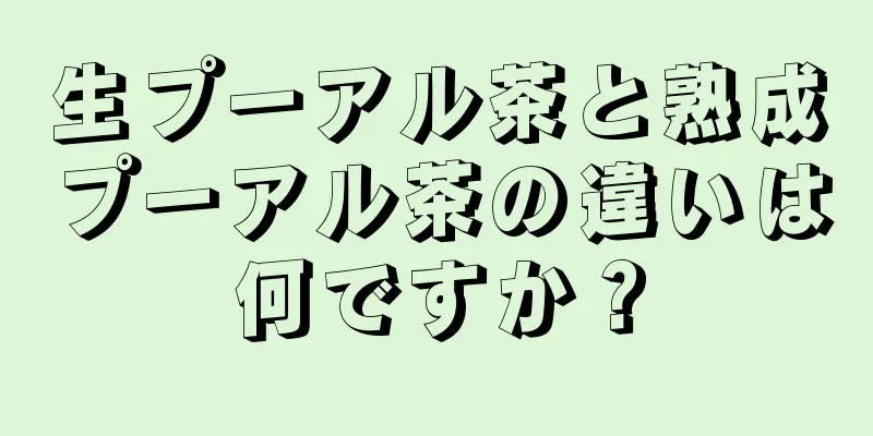 生プーアル茶と熟成プーアル茶の違いは何ですか？