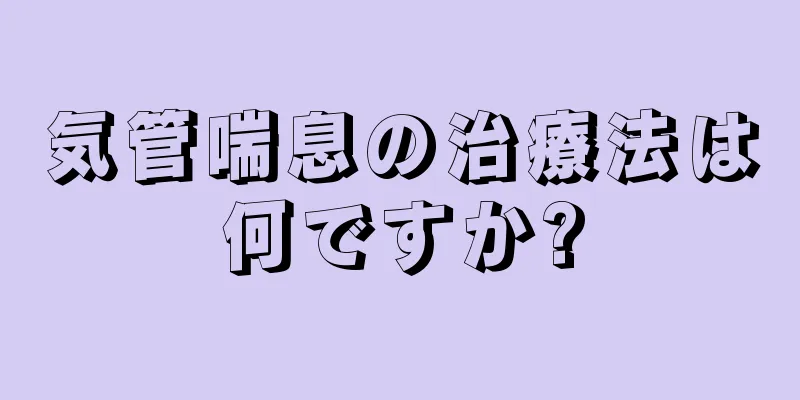 気管喘息の治療法は何ですか?