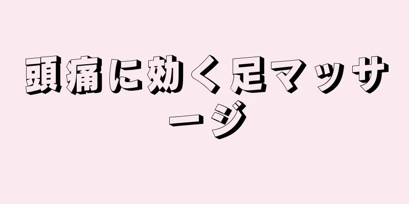 頭痛に効く足マッサージ