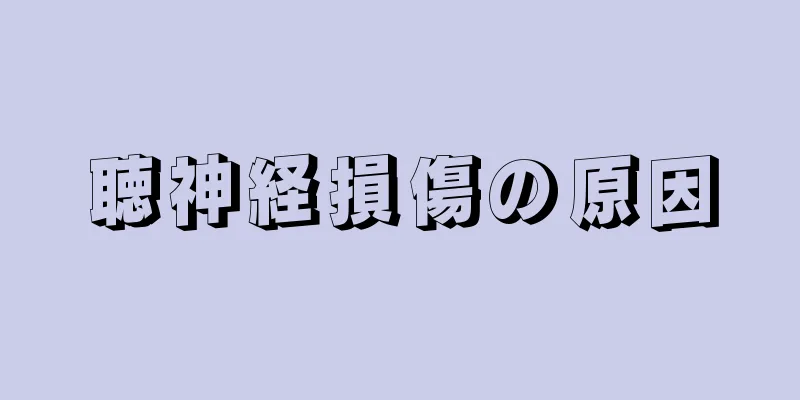 聴神経損傷の原因