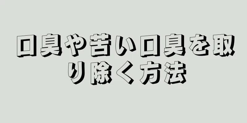 口臭や苦い口臭を取り除く方法