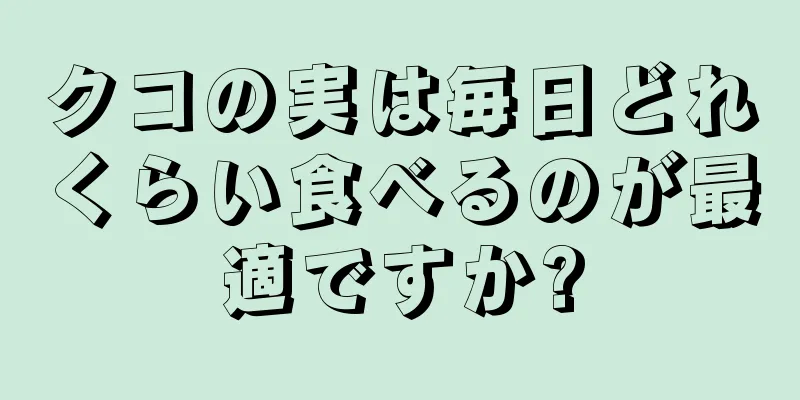 クコの実は毎日どれくらい食べるのが最適ですか?