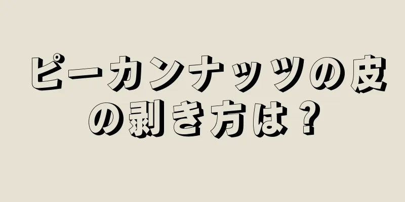 ピーカンナッツの皮の剥き方は？